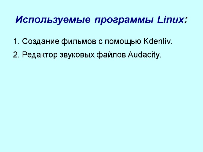 Используемые программы Linux:   1. Создание фильмов с помощью Kdenliv. 2. Редактор звуковых